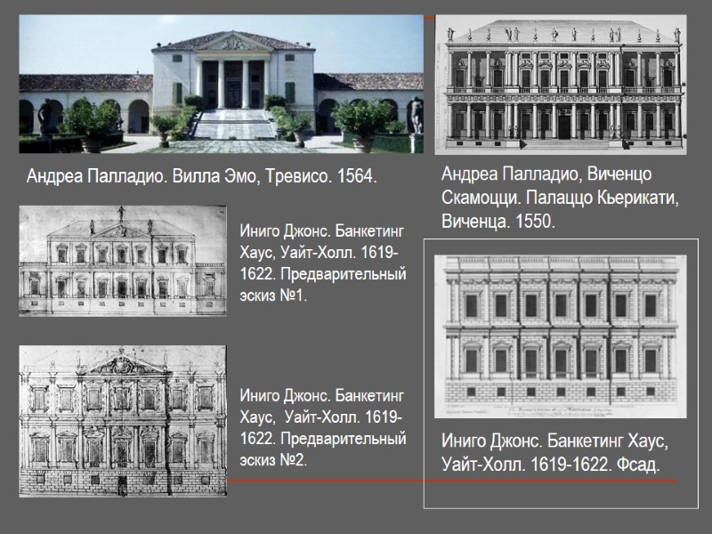 Андреа Палладио. Вилла Эмо, Тревисо. 1564. Андреа Палладио, Виченцо Скамоцци. Палаццо Кьерикати, Виченца. 1550.